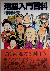 落語入門百科
