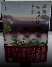 歌舞伎百年百話