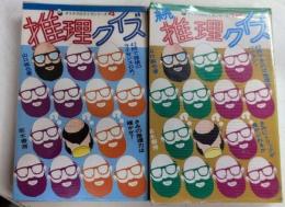 推理クイズ　正続2冊　ヤマタクのクイズシリーズ4・12