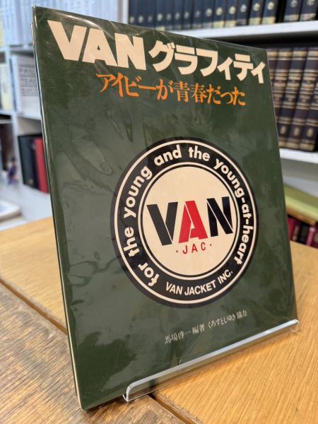 アイビーグラフィティ　初版本1980年発行 アイビーグラフィティ 初版本1980年発行 アイビーグラフィティ シティ