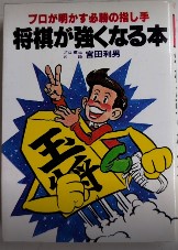 将棋が強くなる本　豆たぬきの本149