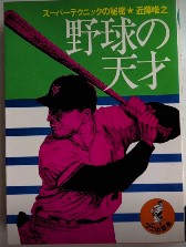 野球の天才　ワニの豆本