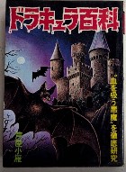 ドラキュラ百科　豆たぬきの本141