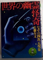 世界の幽霊怪奇　なぞの四次元現象　ワニの豆本