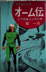 オーム伝3　不思議な少年の巻　ハイコミックス