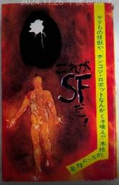 これがSFだ!!　ハイコミックス