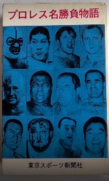 プロレス名勝負物語　ライフ・ブックス