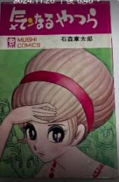 気ンなるやつら　虫コミックス