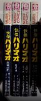 怪傑ハリマオ　全4巻揃　虫コミックス