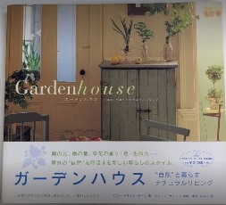 ガーデンハウス　“自然”と暮らすナチュラルリビング