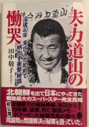 夫・力道山の慟哭　没後40年 未亡人が初めて明かす衝撃秘話