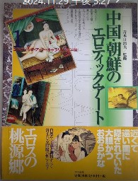 中国・朝鮮のエロティック・アート　エロティック・アート・ギャラリー　東洋編