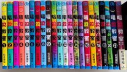 暗殺教室　全21巻＋イラストファンブック