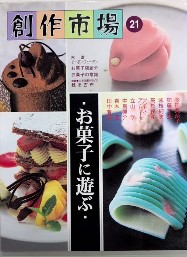 お菓子に学ぶ　創作市場21