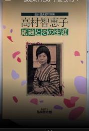 高村智恵子　紙絵とその生涯