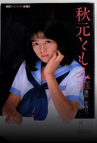 秋元ともみ写真集　青空に星いっぱい　英知出版 秋元ともみ写真集 青空に星いっぱい ビデオヒロイン・シリーズ4(撮影