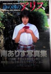 南の国のアリス　南ありす写真集