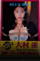 大村渓写真集　BLUE BiGi