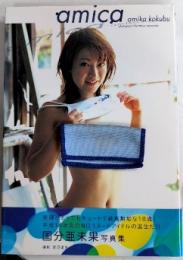 amica 国分亜未果写真集