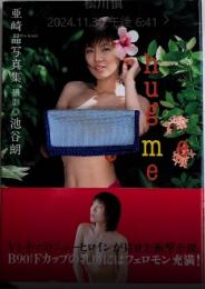 hug me 亜崎晶写真集