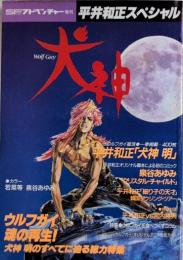 平井和正スペシャル　犬神　SFアドベンチャー増刊