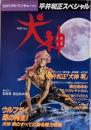 平井和正スペシャル　犬神　SFアドベンチャー増刊