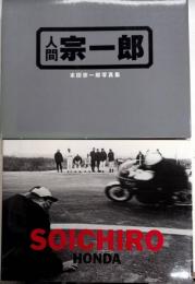 人間宗一郎　本田宗一郎写真集