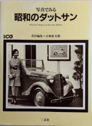 写真でみるダットサン　別冊CG