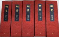 復刻版 明星　第1次全100冊揃（明33～44） 解説・白百合付