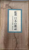 復刻 日本の雑誌　全93冊　解説＋『苦楽附録』共