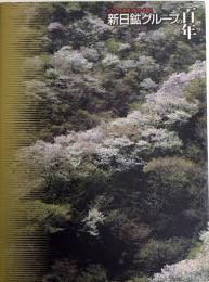 新日鉱グループの百年　ビジュアル社史1905‐2005