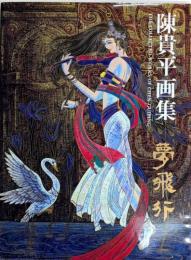 陳貴平画集　夢飛行