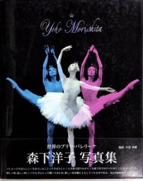 Yoko Morishita　森下洋子写真集