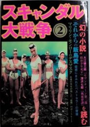 スキャンダル戦争2
