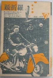 跋折羅　№7