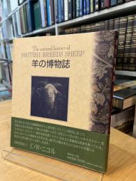 羊の博物誌