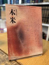 没後190年 木米