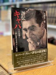 評伝キャパ その生涯と「崩れ落ちる兵士」の真実 