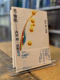 光の雅歌 西村朗の音楽