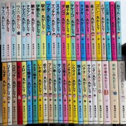 丸かじりシリーズ　全47巻揃