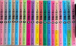 フジ三太郎名場面　全19巻揃