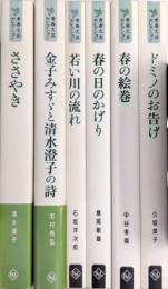 青春文芸セレクション　6冊セット　べんせいライブラリー