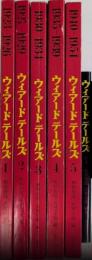 ウィアードテールズ　全6巻揃（別巻共）