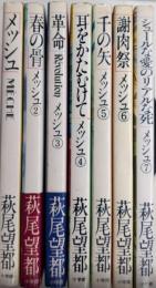 メッシュ　全7巻揃