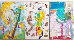 海のアリア　全3巻揃　あすかコミックス