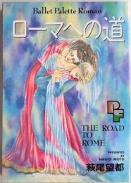 ローマへの道　PFコミックス