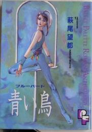 青い鳥　ブルーバード　PFコミックス