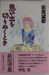 思い出を切りぬくとき