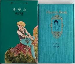 少年よ　萩尾望都イラスト詩集　チェリッシュブック