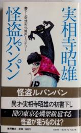 怪盗ルパンパン　トクマノベルス